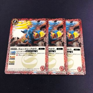 リューマン・クロウ 3枚