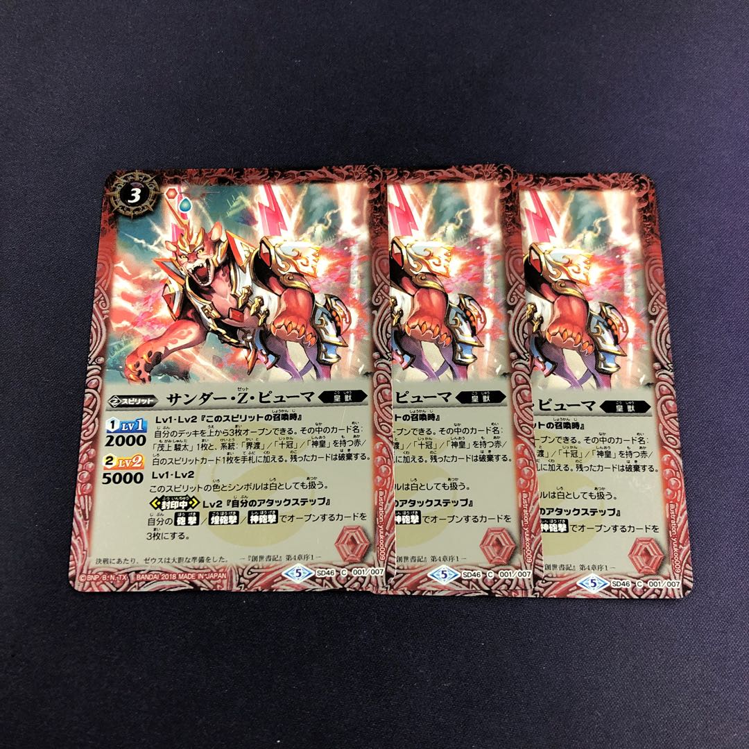 サンダー・Z・ピューマ 3枚 3枚