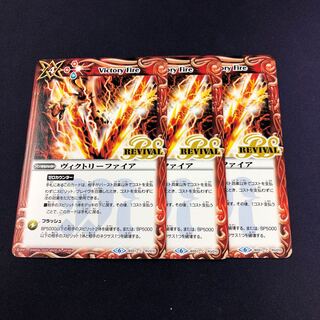 ヴィクトリーファイア 3枚 3枚