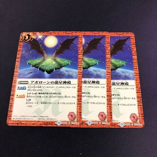 アポローンの龍星神殿 3枚 3枚