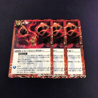 シャーマニックドロー 3枚 3枚