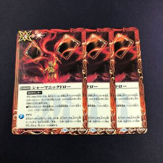 シャーマニックドロー 3枚② 3枚