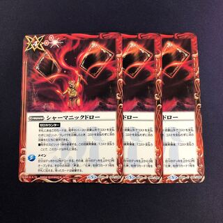 シャーマニックドロー 3枚③ 3枚