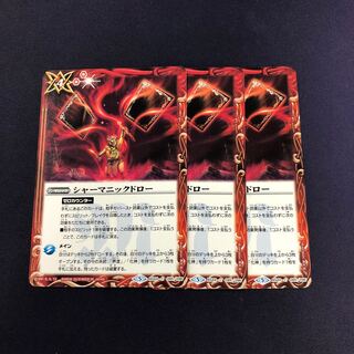 シャーマニックドロー 3枚④ 3枚