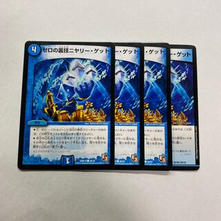 ゼロの裏技ニヤリー・ゲット　4枚