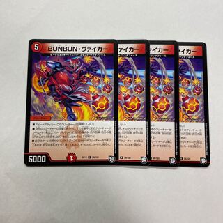 BUNBUN・ヴァイカー　4枚