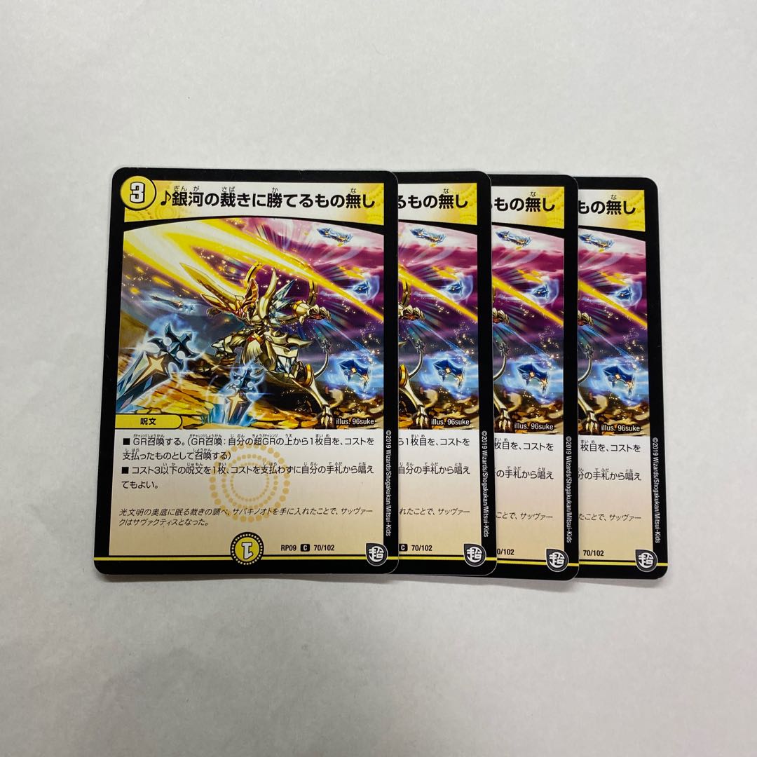 銀河の裁きに勝てるもの無し　4枚