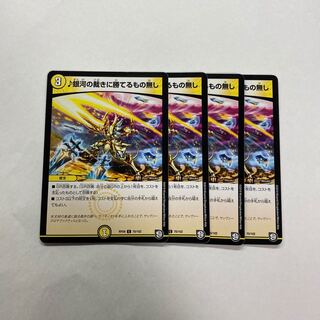 銀河の裁きに勝てるもの無し　4枚