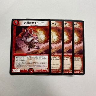 お騒がせチューザ　4枚