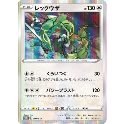 [Condition A-] Rayquaza [P] {003/S-P} 1枚