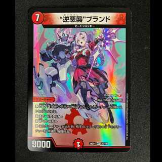 ＃“逆悪襲”ブランド VR 26/100 1枚