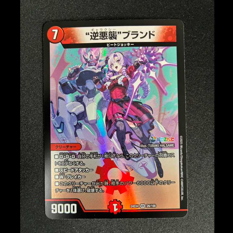 #“Reverse Darkness Attack” Brand VR 26/100 1枚