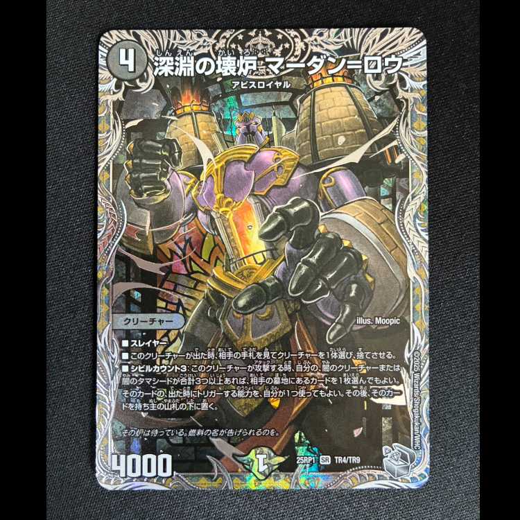 #Abyssal Pocket Warmer Mardan-Rowe SR 25RP1 TR4/TR9 1枚