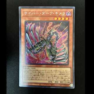＃サイバー・ダーク・キメラ シークレットレア QCCP-JP019 1枚
