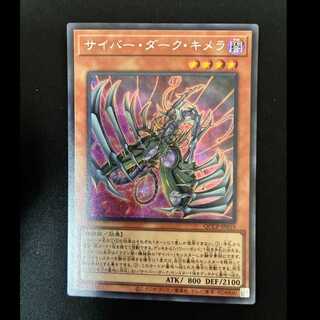 ＃サイバー・ダーク・キメラ シークレットレア QCCP-JP019 1枚