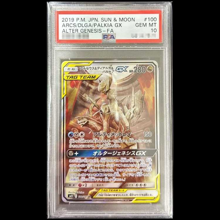 【PSA10】アルセウス&ディアルガ&パルキアGX SR 100/095 1枚