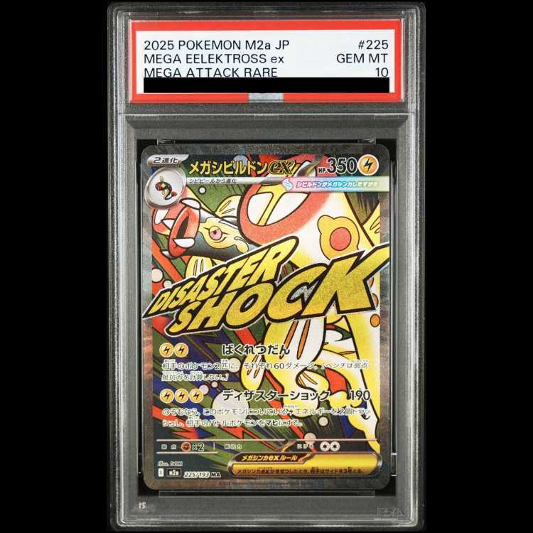 【PSA10】メガシビルドンex MA 225/193 1枚