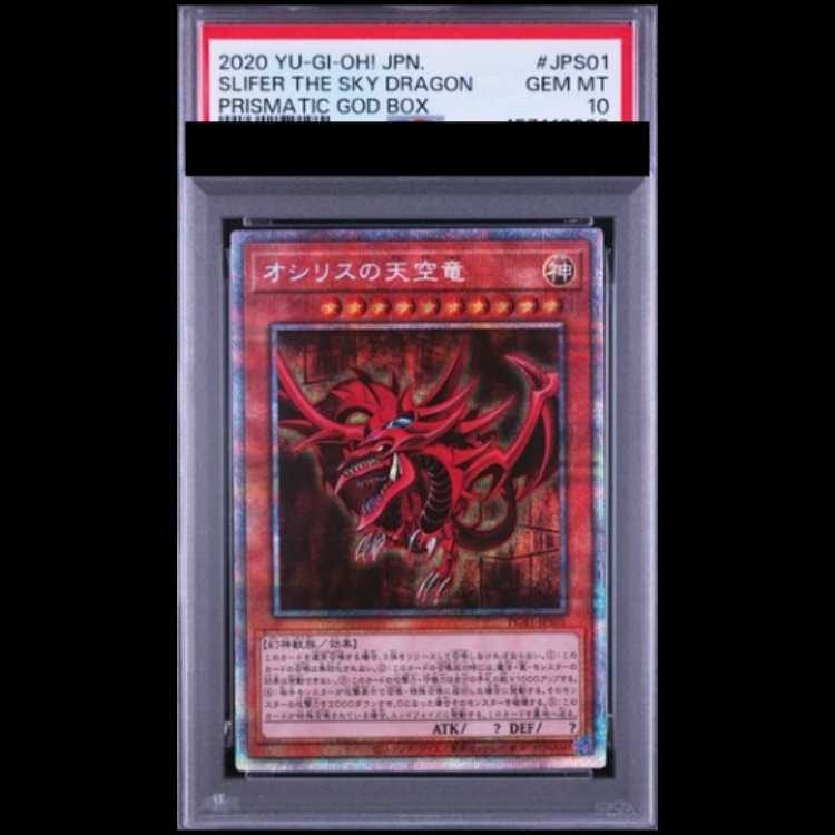 【PSA10】連番 オシリスの天空竜 [プリズマ] {PGB1-JPS01} オベリスクの巨神兵 [プリズマ] {PGB1-JPS02} ラーの翼神竜 [プリズマ] {PGB1-JPS03}　連番 1枚