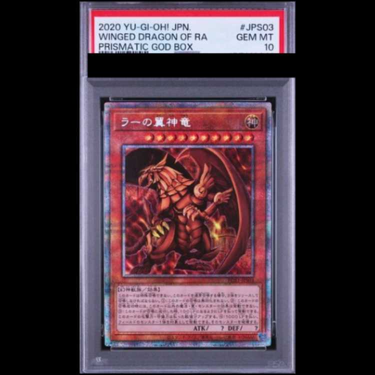 【PSA10】連番 オシリスの天空竜 [プリズマ] {PGB1-JPS01} オベリスクの巨神兵 [プリズマ] {PGB1-JPS02} ラーの翼神竜 [プリズマ] {PGB1-JPS03}　連番 1枚