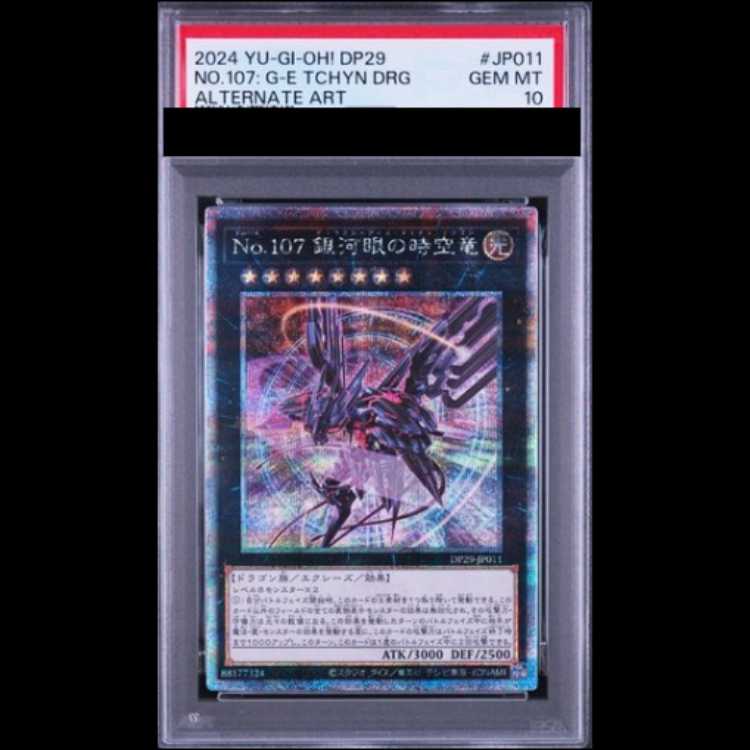 【PSA10】No107銀河眼の時空竜 (絵違い) [25th] {DP29-JP011} 1枚
