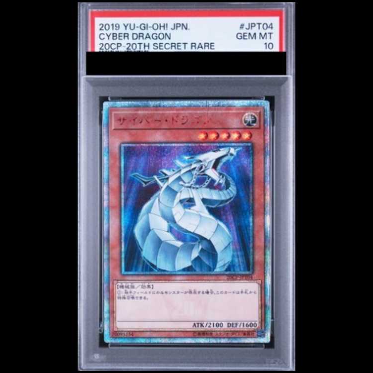 【PSA10】サイバードラゴン [20th] {20CP-JPT04} 1枚