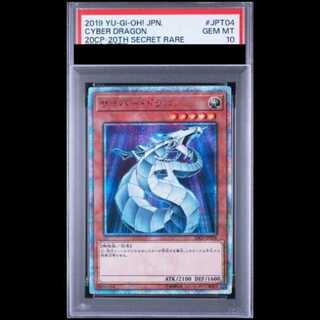 【PSA10】サイバードラゴン [20th] {20CP-JPT04} 1枚