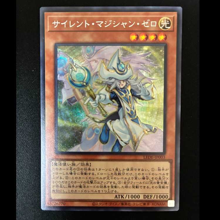 #サイレント・マジシャン・ゼロ シークレットレア LEDE-JP003 1枚