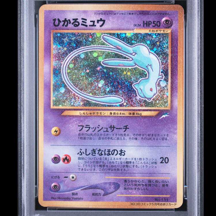 【PSA9】ひかるミュウ コロコロコミック5月号 旧裏 PROMO 1枚