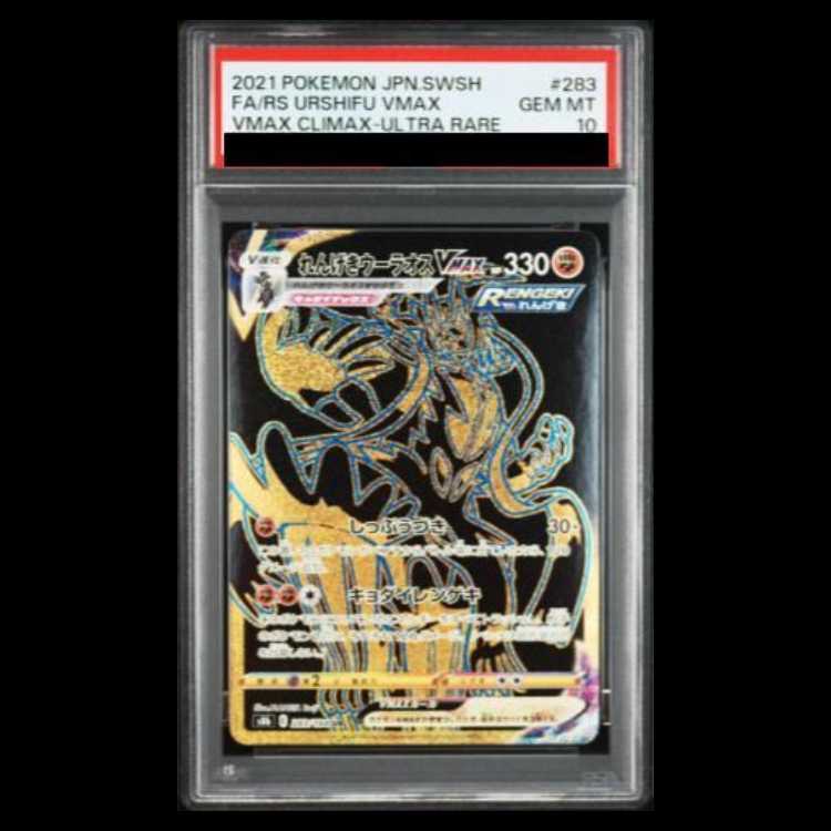 【PSA10】れんげきウーラオスVMAX UR 283/184 1枚