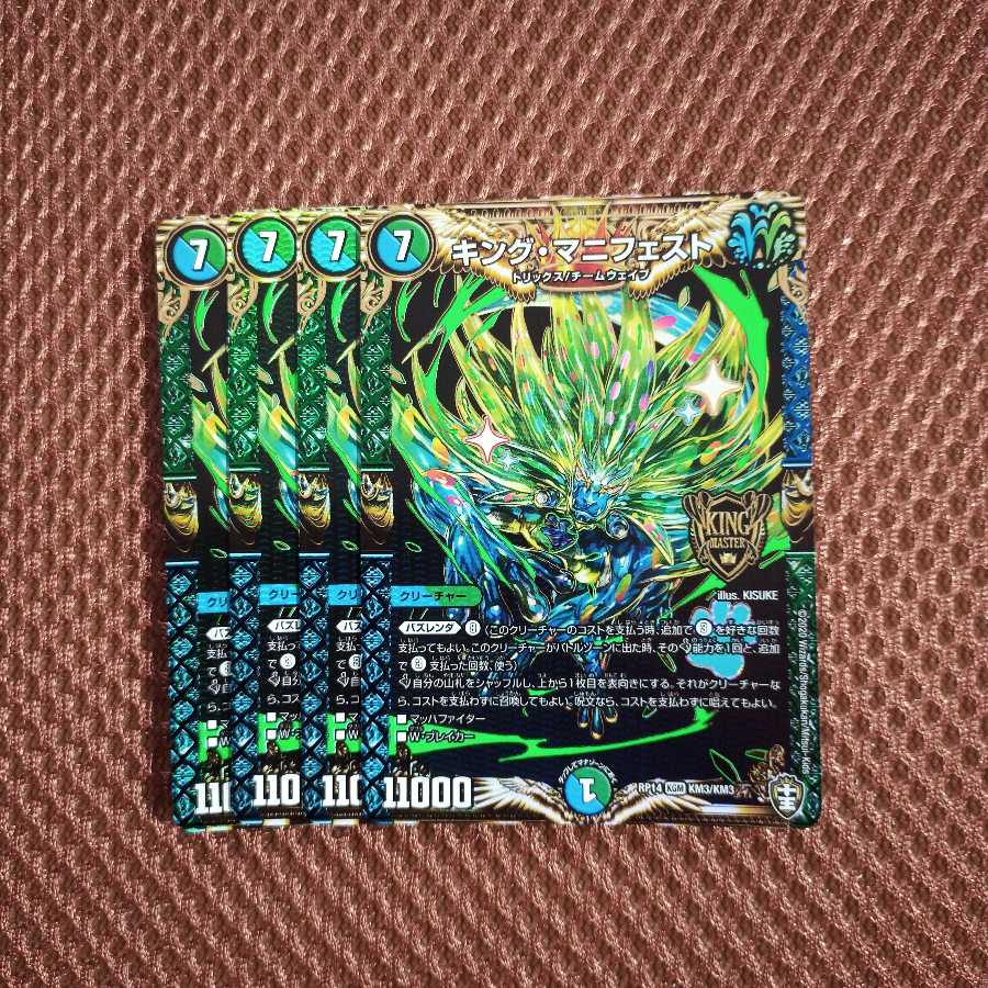 キングマニフェスト