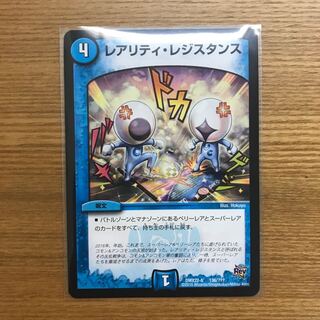 レアリティレジスタンス