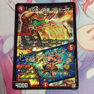 のぞみ様専用  ゴリガン砕車ゴルドーザ/ダイナマウススクラッパー