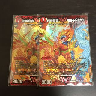 超戦龍覇 モルトNEXT 2枚