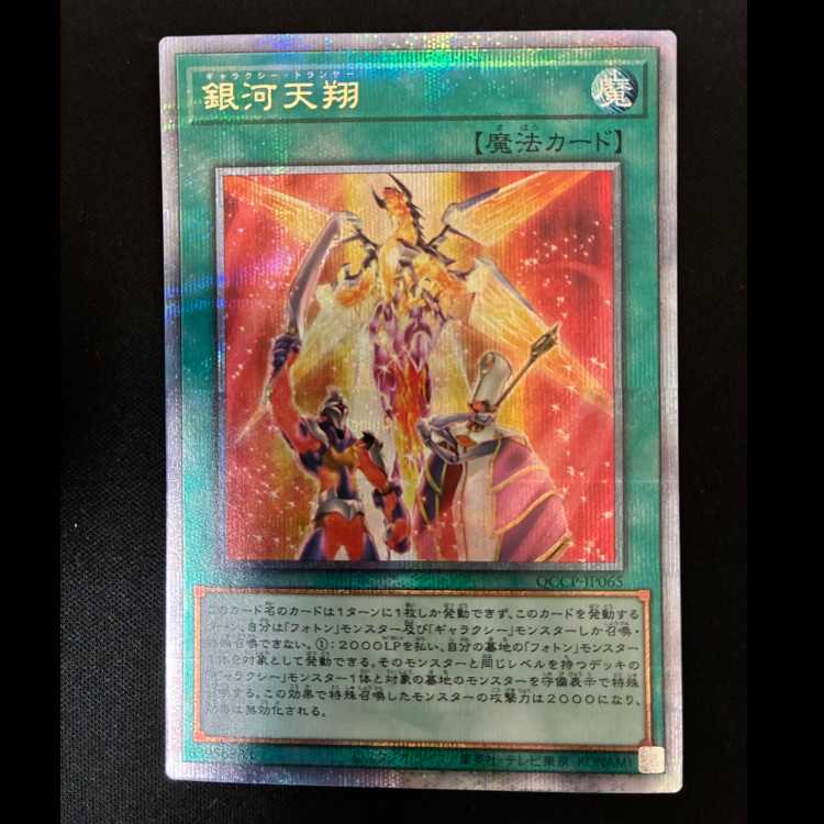 #銀河天翔 QCSE・25thシク QCCP-JP065 1枚