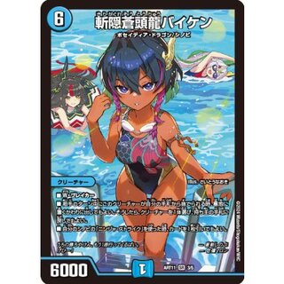 (未開封)斬隠蒼頭龍バイケン【SR】{ART113/5}《水》 1