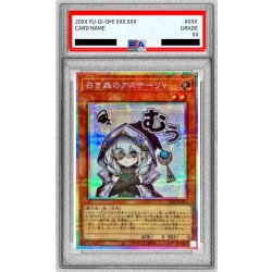 〔PSA10鑑定済〕白き森のアステーリャ【プリズマティックシークレット】{LPST-JP018}《モンスター》 1枚