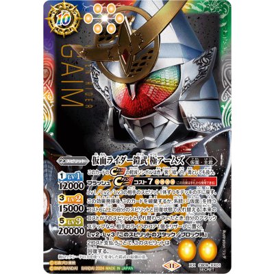 [Condition B] (November 2024) (SECRET) Kamen Rider Gaim Extreme Arms (Included in CB31) [XX-SEC] {CB09-XX01} (Multi) 1枚
