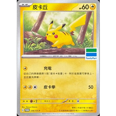 [Condition A-] Pikachu (FamilyMart/Taiwan Exclusive) [P] {236/SV-P} 1枚