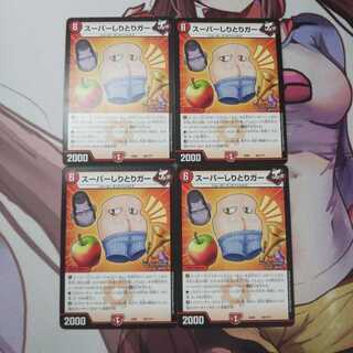 スーパーしりとりガー  4枚  EX08