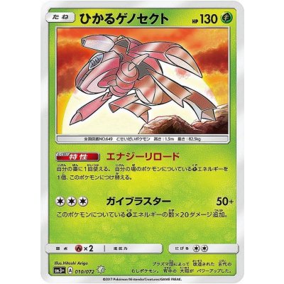Shiny Genesect [H] {010/072} 1枚