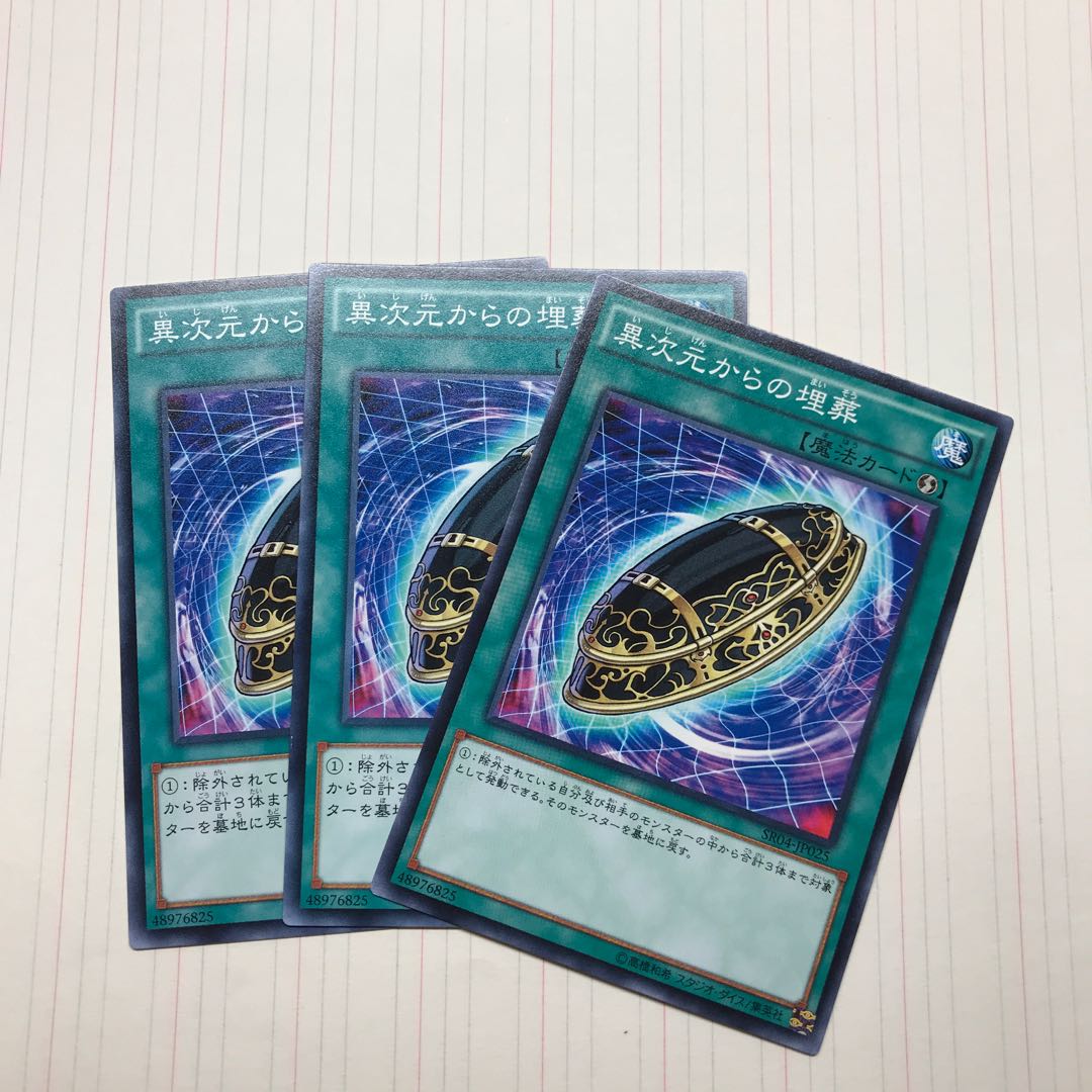 異次元からの埋葬