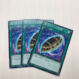 異次元からの埋葬