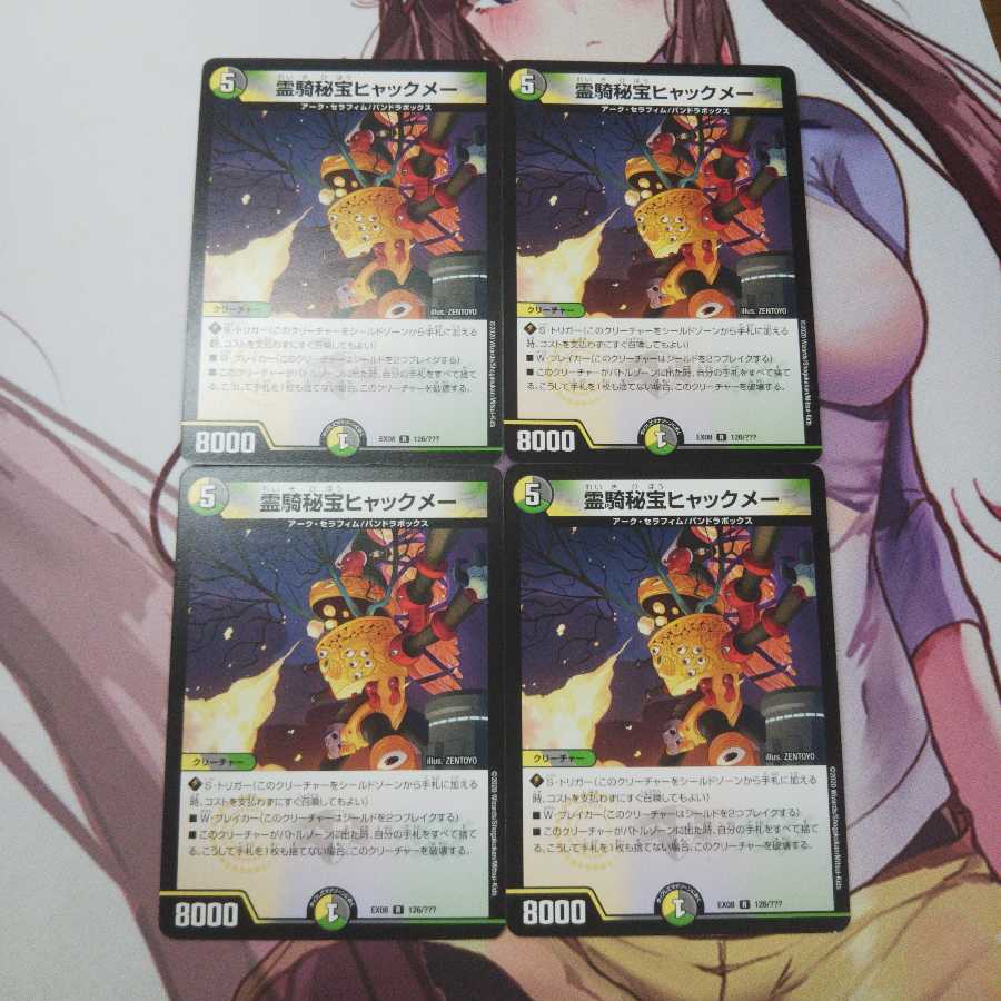 霊騎秘宝ヒャックメー  4枚  EX08