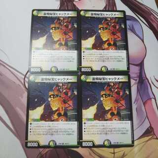 霊騎秘宝ヒャックメー  4枚  EX08