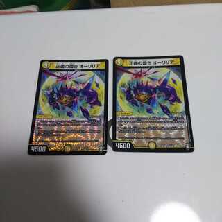 正義の煌き オーリリア 2枚