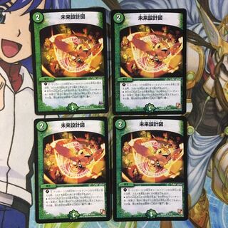 未来設計図4枚 4枚