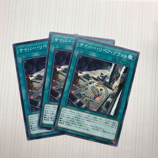 サイバー・リペア・プラント