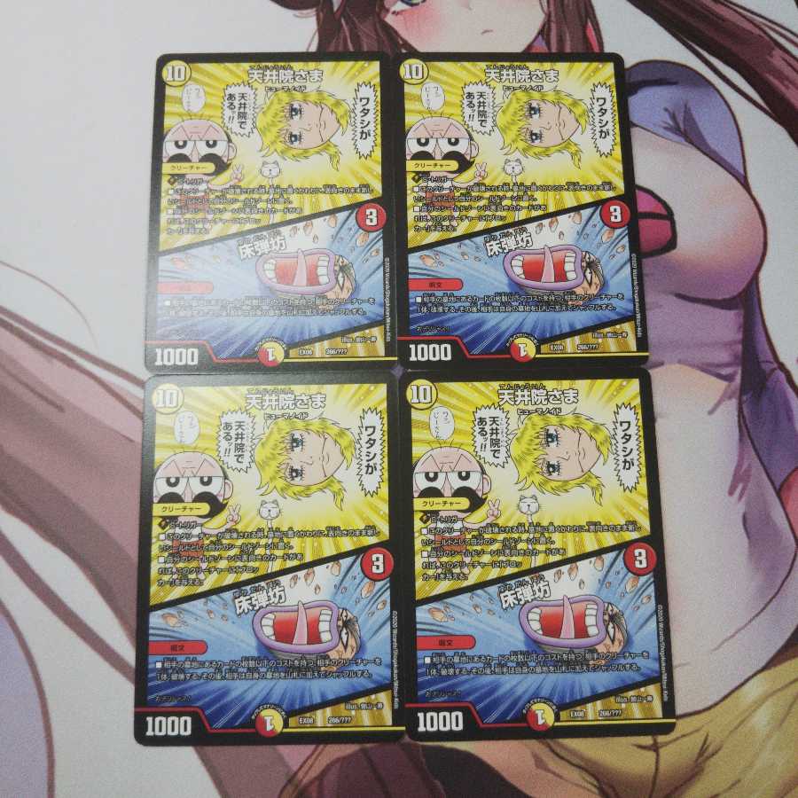 天井院さま|床弾坊 4枚 EX08