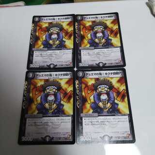 デュエマの鬼!キクチ師範代 4枚