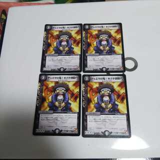 デュエマの鬼!キクチ師範代 4枚